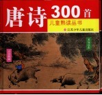 唐诗300首