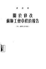 关于修改苏联工会章程的报告 1954年6月11日至12日苏联工会第十一次代表大会上的报告和结论