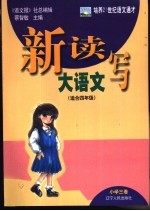 新读写大语文 小学三卷