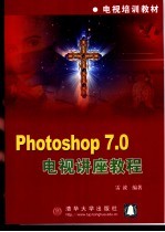 Photoshop 7.0电视讲座教程