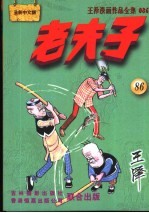 王泽漫画作品全集 老夫子 086