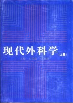 现代外科学 上