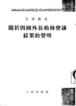 关于四国外长柏林会议结果的声明 1954年3月5日