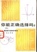 你能正确选择吗？ 6 -漫谈数学选择题的解法