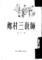 乡村三教师  小说