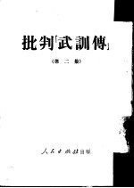 批判《武训传》 第2集