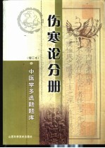 中医学多选题题库 伤寒论分册