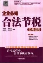 企业必知合法节税实务指南