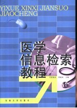 医学信息检索教程