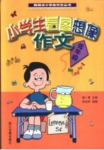 小学生看图想像作文 低年级