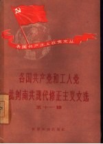 各国共产党和工人党批判南共现代修正主义文选 第11辑