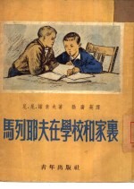 马列耶夫在学校和家里