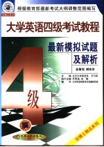 大学英语四级考试教程 最新模拟试题及解析