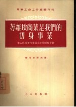 苏维埃商业是我们的切身事业 工人供给工作委员会工作经验介绍