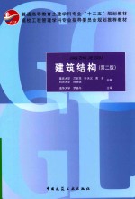 普通高等教育土建学科专业“十二五”规划教材 建筑结构 第2版