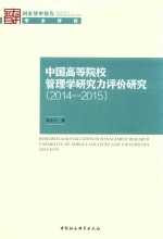 中国高等院校管理学研究力评价研究 2014-2015