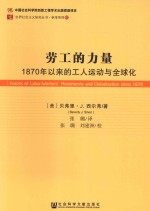 劳工的力量  1870年以来的工人运动与全球化