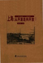 上海 从开发走向开放 1368-1842