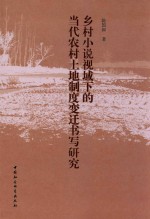 乡村小说视域下的当代农村土地制度变迁书写研究