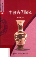 中国古代陶瓷