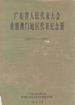 广东省人民代表大会香港澳门地区代表纪念册 1977-1997