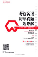 考研英语历年真题超详解  1996-2006基础阶段  第1分册  历年真题