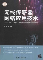 无线传感器网络应用技术 基于TinyOS及ZigBee PRO的实例设计