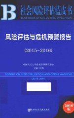 风险评估与危机预警报告 2015-2016