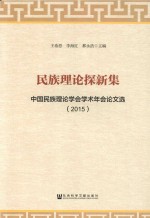 民族理论探新集 中国民族理论学会学术年会论文选 2015版