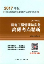 机电工程管理与实务高频考点精析