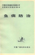 中国农村致富技术函授大学农民技术培训教材 鱼病防治