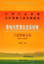 中国生态系统定位观测与研究数据集 草地与荒漠生态系统卷 宁夏沙坡头站 1998-2008