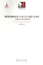 现代性危机的反思与人道主义马克思主义诉求 斯维塔克文化批判理论研究