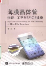 薄膜晶体管物理、工艺与SPICE建模