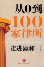 走进瀛和  从0到100家律所