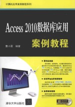 Access2010数据库应用案例教程