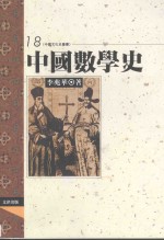 中国数学史  18