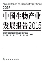 中国生物产业发展报告 2015