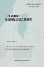 新视野下的闽台关系研究丛书 ECFA框架下海峡两岸经贸合作研究