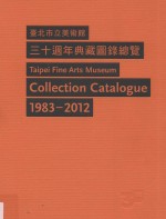 台北市立美术馆三十周年典藏图录总览 1983-2012 2