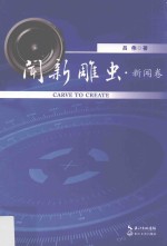 闻新雕虫 新闻卷 一个老记10年“新”路成长作品集