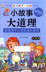 影响孩子一生的小故事大道理 启迪篇 彩图注音版