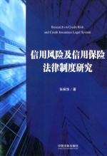 信用风险及信用保险法律制度研究