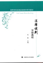 法律谈判实验教程