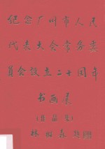 纪念广州市人民代表大会常务委员会设立二十周年书画展 作品集