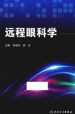 远程眼科学