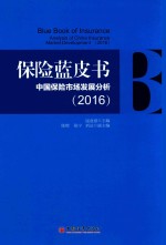 保险蓝皮书 中国保险市场发展分析 2016