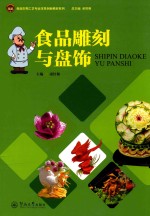 食品生物工艺专业改革创新教材系列 食品雕刻与盘饰