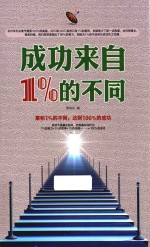 成功来自1%的不同