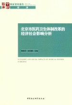 北京市医药卫生体制改革的经济社会影响分析